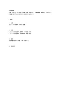 건강가정기본법의 이념과 체계, 주요내용, 기대효과를 설명하고 건강가정기본법에 대한 학습자의 의견과 보완점