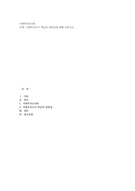 사회복지조사 학습의 당위성에 대해 논하시오