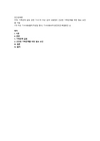 가족관계 갈등 관련 기사1개 이상 검색 내용정리 건강한 가족관계를 위한 필요 요인