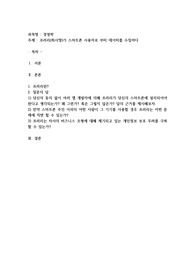 프러리(회사명)가 스마트폰 사용자로 부터 데이터를 수집
