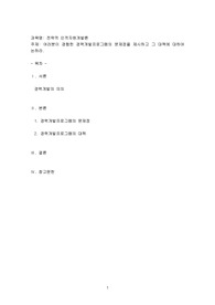 여러분이 경험한 경력개발프로그램의 문제점을 제시하고 그 대책에 대하여 논하라