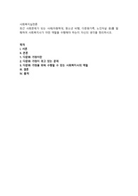 최근 사회문제가 되는 사례(아동학대, 청소년 비행, 다문화가족, 노인자살 등)를 발췌하여 사회복지사가 어떤 역할