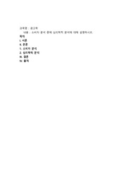 소비자 분석 중에 심리학적 분석에 대해 설명하시오