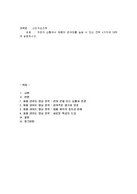 저관여 상황에서 제품의 관여도를 높일 수 있는 전략 4가지에 대하여
