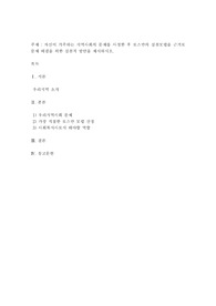 자신이 거주하는 지역사회의 문제를 사정한 후 로스만의 실천모델을 근거로 문제 해결을 위한 실천적 방안