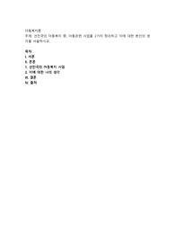 선진국의 아동복지 중, 아동관련 사업을 2가지 정리하고 이에 대한 본인의 생각