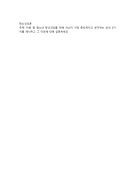 아동 및 청소년 정신건강을 위해 자신이 가장 중요하다고 생각하는 요인