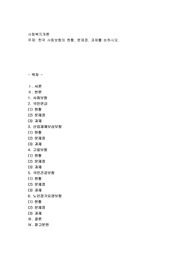 한국 사회보험의 현황, 문제점, 과제를 논하시오