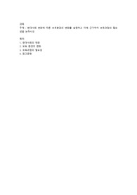 현대사회 변화에 따른 보육환경의 변화를 설명하고 이에 근거하여 보육과정의 필요성