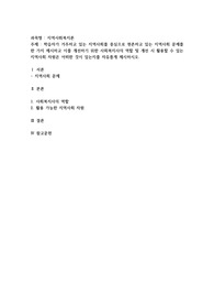 학습자가 거주하고 있는 지역사회를 중심으로 현존하고 있는 지역사회 문제를 한 가지 제시