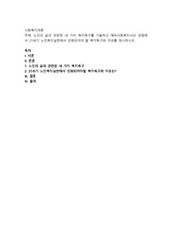 노인의 삶과 관련한 네 가지 복지욕구를 기술하고 예비사회복지사의 관점에서 21세기 노인복지실천