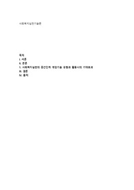 사회복지실천의 중간단계의 개입기술 유형과 내용을 설명하고 어려운 클라이언트 대상의 개입기술을 단계별