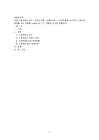 주제 아동학대의 정의, 유형과 징후, 아동학대요인, 학대현황을 조사하고 아동학대 방지를 위한 대책을 서술하시오.