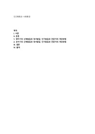 영아기, 유아기의 신체발달, 정서발달, 인지발달의 특성을 설명하고 각 발달단계에서의 전문가의 개입방법
