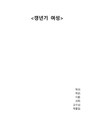 갱년기, 폐경기 여성 건강사정 및 느낀점