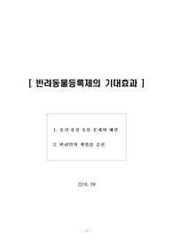 [보고서] 반려동물등록제의 기대효과