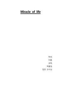 Miracle of life 느낀점