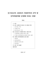[보고서] 인구감소와 고령화가 기업전략과 조직 및 인적자원개발 운영에 미치는 영향