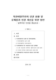 [보고서] 북한이탈주민의 인권 현황 및 문제점과 인권 개선을 위한 방안 (탈북여성 인권을 중심으로)