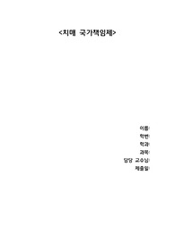 치매 국가 책임제