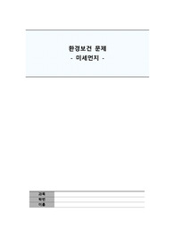 미세먼지, 느낀점