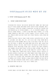 아마존(Amazon)의 한국진출 배경과 향후 전망