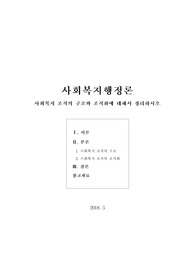 [사회복지행정론]사회복지 조직의 구조와 조직화에 대해서 정리하시오.