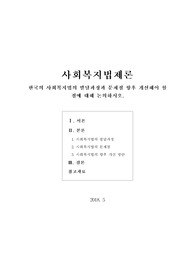 [사회복지법제론]한국의 사회복지법의 발달과정과 문제점 향후 개선해야 할 점에 대해 논의하시오.