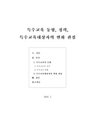 [보고서] 특수교육 동향, 정의, 특수교육대상자의 변화 관점