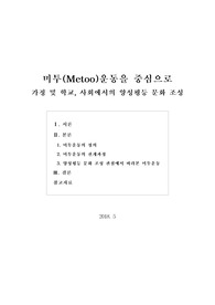 [보고서] 가정 및 학교, 사회에서의 양성평등 문화 조성(미투운동을 중심으로)