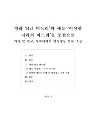 [보고서] 가정 및 학교 사회에서의 양성평등 문화 조성(B급 며느리, 이상한 나라의 며느리)