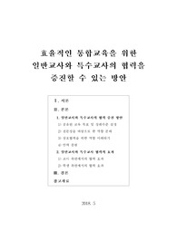 [보고서] 효율적인 통합교육을 위한 일반교사와 특수교사의 협력을 증진할 수 있는 방안