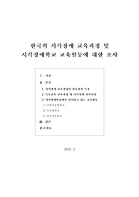 [보고서] 한국의 시각장애 교육과정 및 시각장애학교 교육할동에 대한 조사