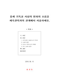 [보고서] 중세 기독교 사상의 변화의 흐름을 세속권력과의 관계에서 서술하세요.