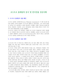 코스트코 홀세일의 중국 및 한국진출 성공사례