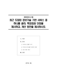 [경영정보시스템] 최근 도입된 정보기술 기반 서비스 중 하나를 골라, 특장점과 단점을 제시하고, 개선 방안을 제시하시오.