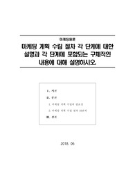 [마케팅원론]마케팅 계획 수립 절차 각 단계에 대한 설명과 각 단계에 포함되는 구체적인 내용에 대해 설명하시오.