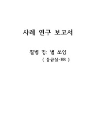 성인간호학 실습 응급실 케이스 - 벌 쏘임. !!!성인간호학실습 A 받은 자료 입니다.!!! 급성통증, 불안 간호과정있습니다!