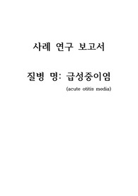 &lt;A+받은자료입니다!!&gt; 아동간호학실습 급성중이염( acute otitis media ) 고체온, 비효율적 기도 청결, 불안 간호진단!성장곡선표와 DDST 도 포함되어있습니다!!