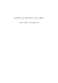 정신간호학 조현병(Schizophrenia) 케이스입니다!!! 변비, 언어적 의사소통 장애, 자가간호결핍 간호과정이 있습니다!!!