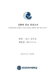 한국외대 신화와 종교 중간고사 레포트 A+ 티탄들의 전쟁과 기가스들의 전쟁..모든 내용 포함