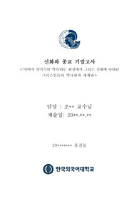 한국외대 신화와 종교 기말고사 레포트 - 아버지 죽이기 A+ 모든 내용 포함