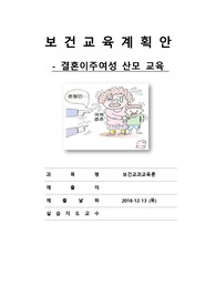 [보건교육계획안] 결혼이주여성 임산부교육 A+++++++++자료