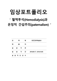 혈액투석과 온정적간섭주의