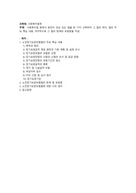 사회복지법 중에서 본인이 관심있는 법을 한가지 선택하여 그 법의 취지, 법의 주요 핵심내용, 마지막으로 그 법의 한계와 보완점을 작성.