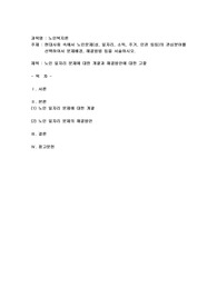 현대사회속에서 노인문제(성, 일자리, 소득, 주거, 인권 등등)의 관심분야를 선택