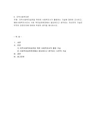 지역사회복지실천을 위하여 사회복지사가 활용하는 기술에 대하여 조사하고, 예비사회복지사로서 사회 복지실천현장에서 필요하다고 생각되는 자신만의 기술은 무엇이 강점인지에 대하여 학생의 생각을 제시하시오.