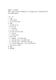 환경 및 보건관련 주제를 정하고, 연구가설을 제시한 후 설문지를 작성하고 예상 결과