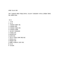 가상현실의 배경과 개념을 알아보고, 청소년이 가상현실에서 나타나는 문제점과 대처방안