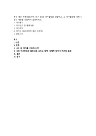 본인 혹은 주변인물(가족, 친구 등)의 여가활동을 관찰하고, 그 여가활동에 대해 다음의 내용을 포함하여 설명하세요. 